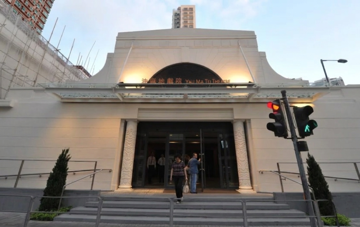 油麻地戲院 (ヤウマテシアター)